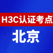 北京新华三H3C认证线下考试地点