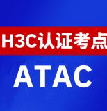 新华三H3C全国线下考点查询-全国ATAC考点查询